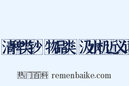 清稗类钞·物品类·汲水机近义词是什么意思的图片